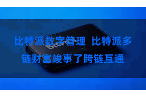 比特派数字管理 比特派多链财富竣事了跨链互通