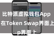 比特派虚拟钱包App  在Token Swap界面上