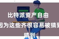 比特派资产自由  因为这些齐很容易被猜到