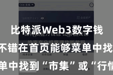 比特派Web3数字钱包  用户不错在首页能够菜单中找到“市集”或“行情”选项