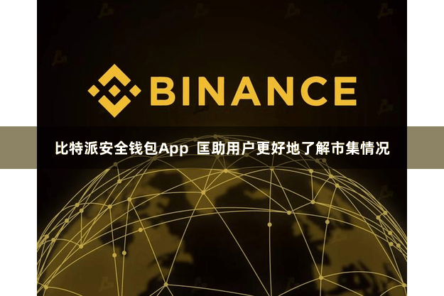 比特派安全钱包App  匡助用户更好地了解市集情况
