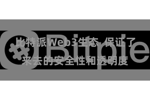 比特派Web3生态  保证了来去的安全性和透明度