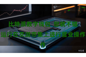 比特派数字钱包  您就不错运行在交游市集上进行营业操作