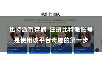 比特派币存储  注册比特派账号是使用该平台奇迹的第一步