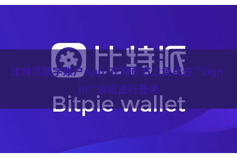 比特派数字账户App  在网页右上角点击“Sign In”按钮进行登录
