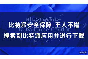 比特派安全保障  王人不错搜索到比特派应用并进行下载