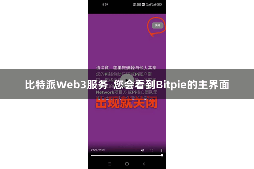 比特派Web3服务  您会看到Bitpie的主界面