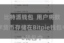 比特派钱包  用户将数字货币存储在Bitpie钱包中
