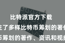 比特派官方下载  这里汇注了多样比特币筹划的著作、资讯和视频