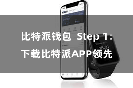 比特派钱包  Step 1：下载比特派APP领先