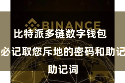 比特派多链数字钱包  务必记取您斥地的密码和助记词