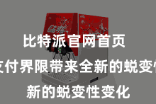 比特派官网首页  将为支付界限带来全新的蜕变性变化
