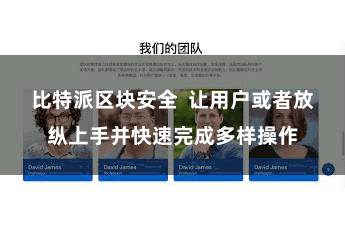 比特派区块安全  让用户或者放纵上手并快速完成多样操作