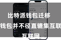 比特派钱包迁移  冷钱包并不径直辘集互联网