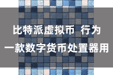 比特派虚拟币  行为一款数字货币处置器用