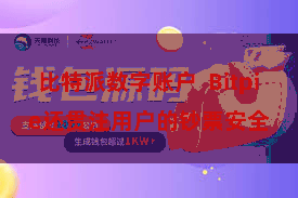 比特派数字账户  Bitpie还贯注用户的钞票安全