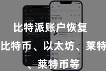 比特派账户恢复  包括比特币、以太坊、莱特币等
