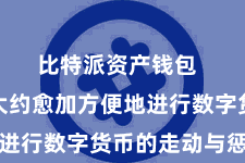 比特派资产钱包  让用户大约愈加方便地进行数字货币的走动与惩处