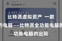 比特派虚拟资产  一款全新的电脑——比特派全功能电脑的出现