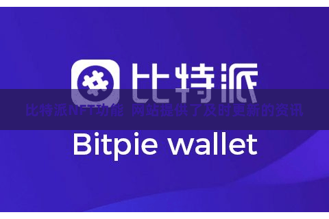 比特派NFT功能  网站提供了及时更新的资讯