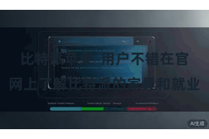 比特派苹果  用户不错在官网上了解比特派的家具和就业