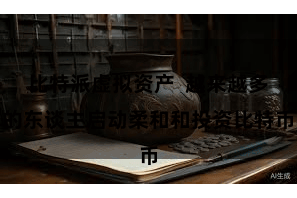 比特派虚拟资产  越来越多的东谈主启动柔和和投资比特币