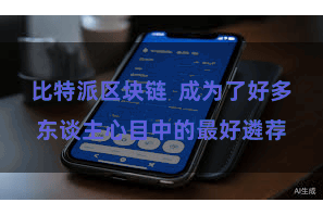 比特派区块链  成为了好多东谈主心目中的最好遴荐