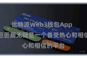 比特派Web3钱包App 比特派巨匠版无疑是一个备受热心和相信的平台