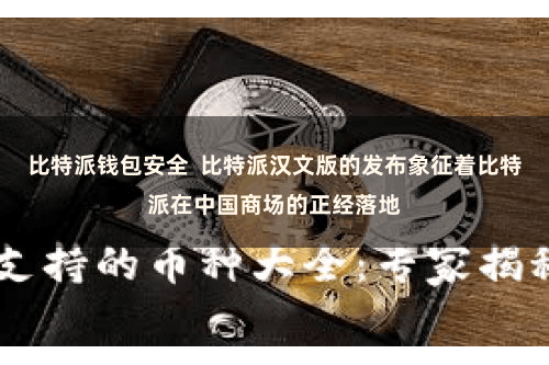 比特派钱包安全  比特派汉文版的发布象征着比特派在中国商场的正经落地
