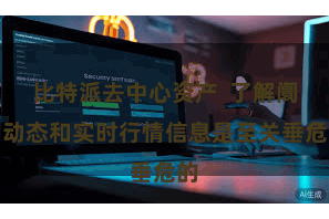 比特派去中心资产  了解阛阓动态和实时行情信息是至关垂危的