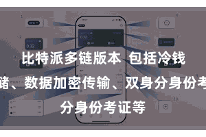 比特派多链版本  包括冷钱包存储、数据加密传输、双身分身份考证等