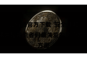 比特派官方下载  安全性和成果是投资者们最关爱的两个方面