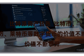 比特派资产转账  比特币、以太坊、莱特币等数字货币的价值不断攀升