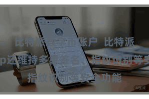 比特派数字币账户  比特派钱包App还维持多重签名、指纹识别等安全功能