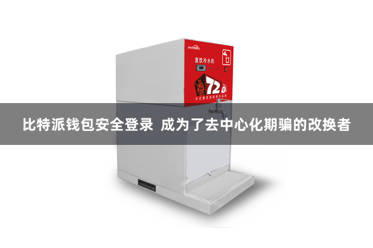 比特派钱包安全登录  成为了去中心化期骗的改换者