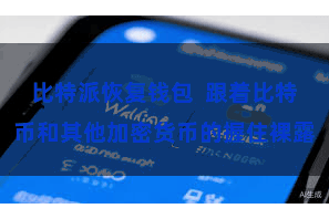 比特派恢复钱包  跟着比特币和其他加密货币的握住裸露