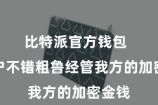 比特派官方钱包  让用户不错粗鲁经管我方的加密金钱