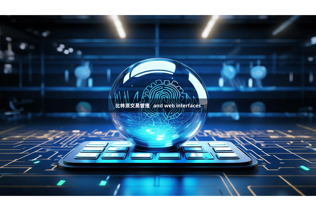 比特派交易管理   and web interfaces