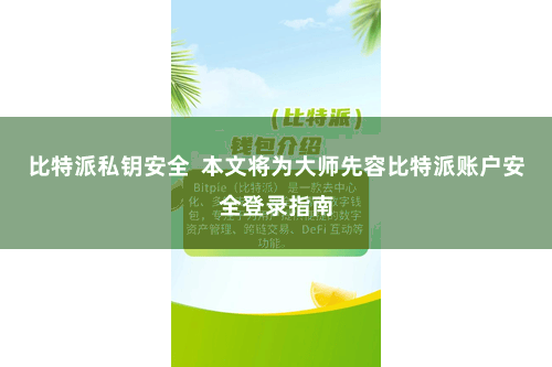 比特派私钥安全  本文将为大师先容比特派账户安全登录指南