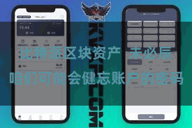 比特派区块资产  未必辰咱们可能会健忘账户的密码