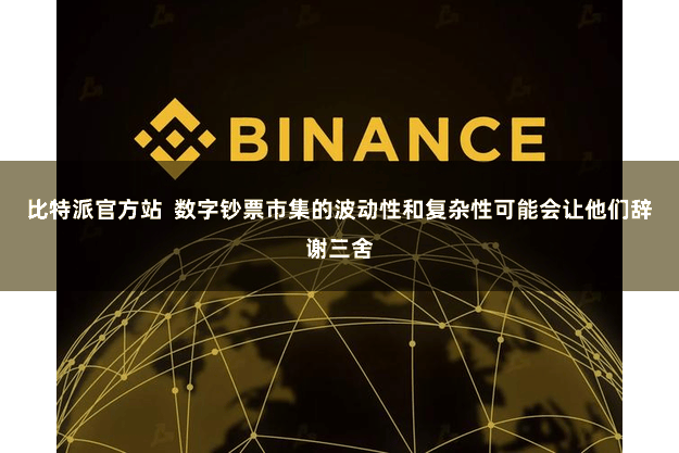 比特派官方站  数字钞票市集的波动性和复杂性可能会让他们辞谢三舍