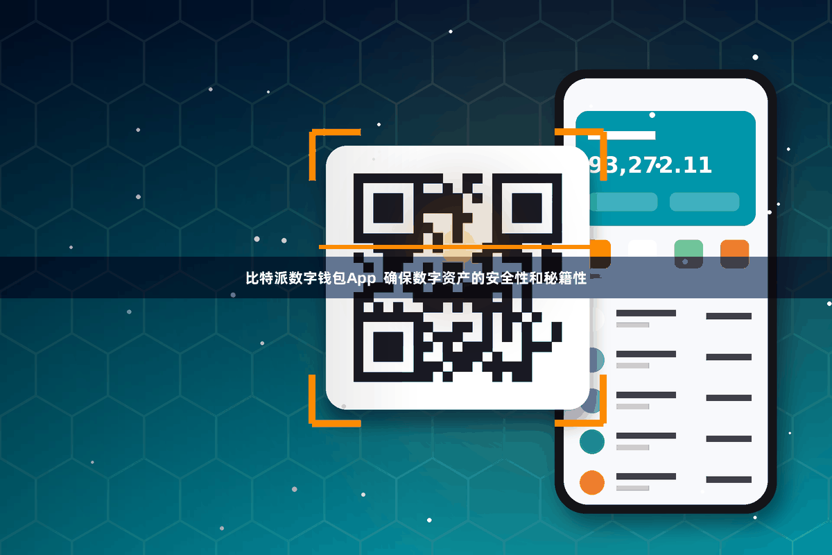 比特派数字钱包App  确保数字资产的安全性和秘籍性