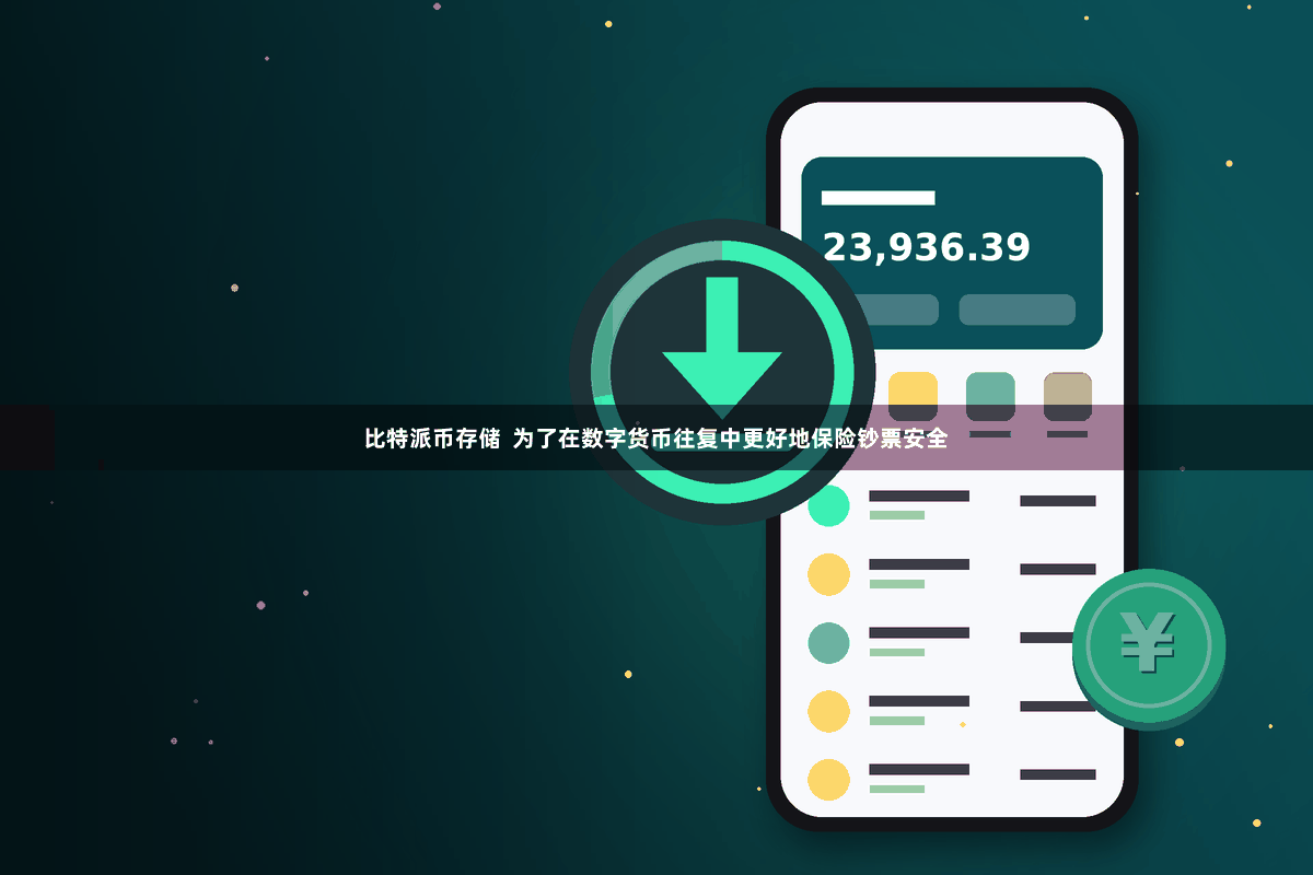 比特派币存储  为了在数字货币往复中更好地保险钞票安全