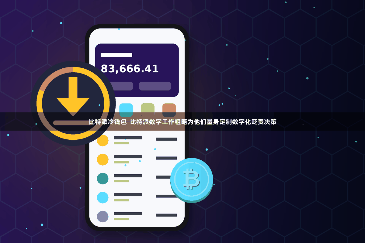 比特派冷钱包  比特派数字工作粗略为他们量身定制数字化贬责决策