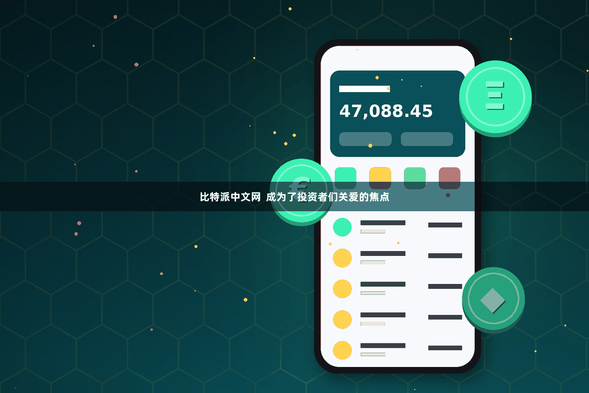 比特派中文网  成为了投资者们关爱的焦点